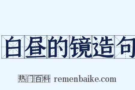 白昼的镜造句是什么意思的图片